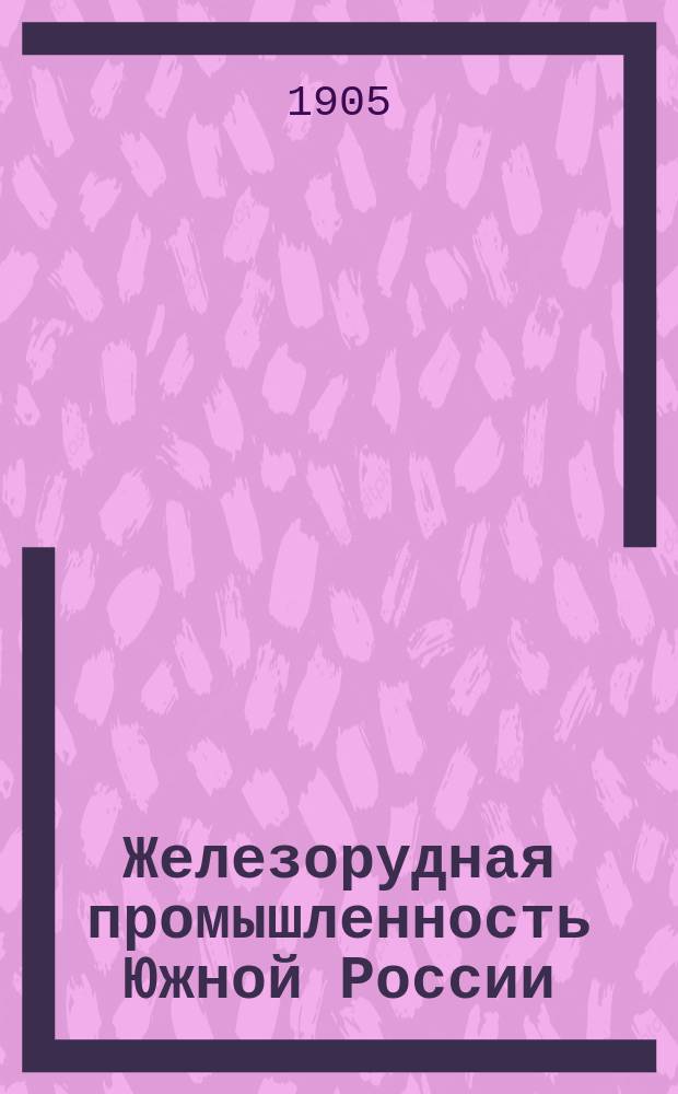 Железорудная промышленность Южной России