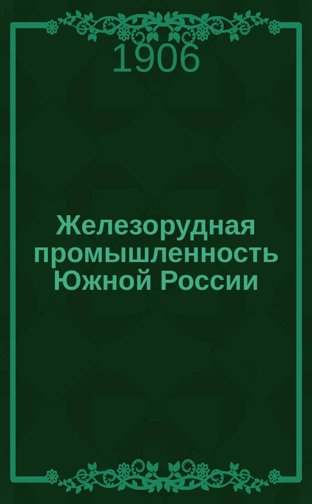 Железорудная промышленность Южной России
