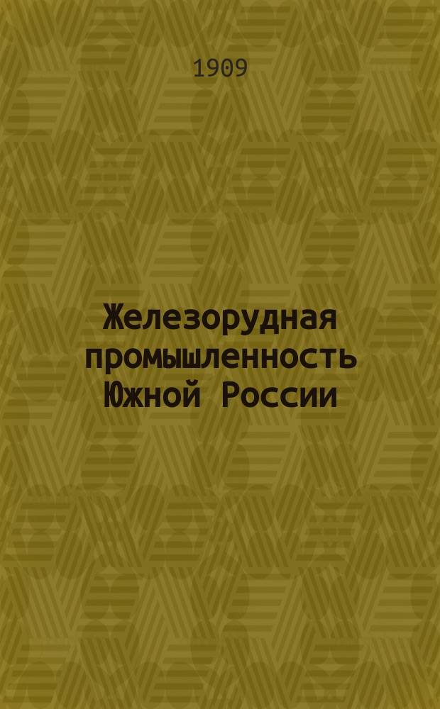 Железорудная промышленность Южной России
