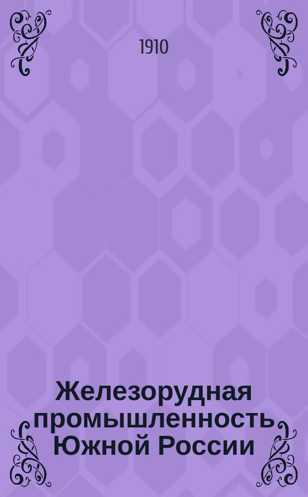 Железорудная промышленность Южной России