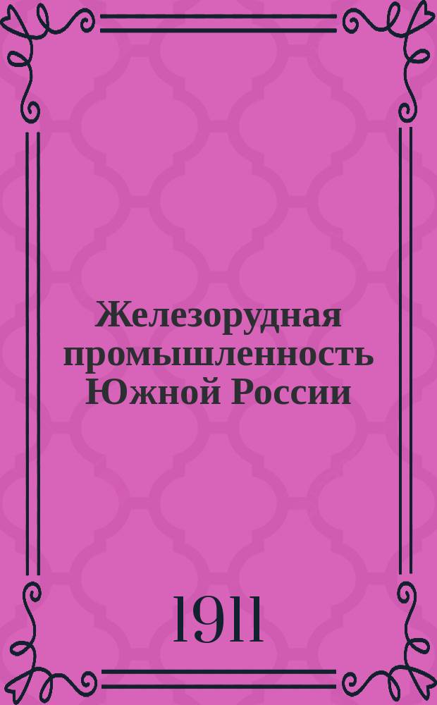 Железорудная промышленность Южной России