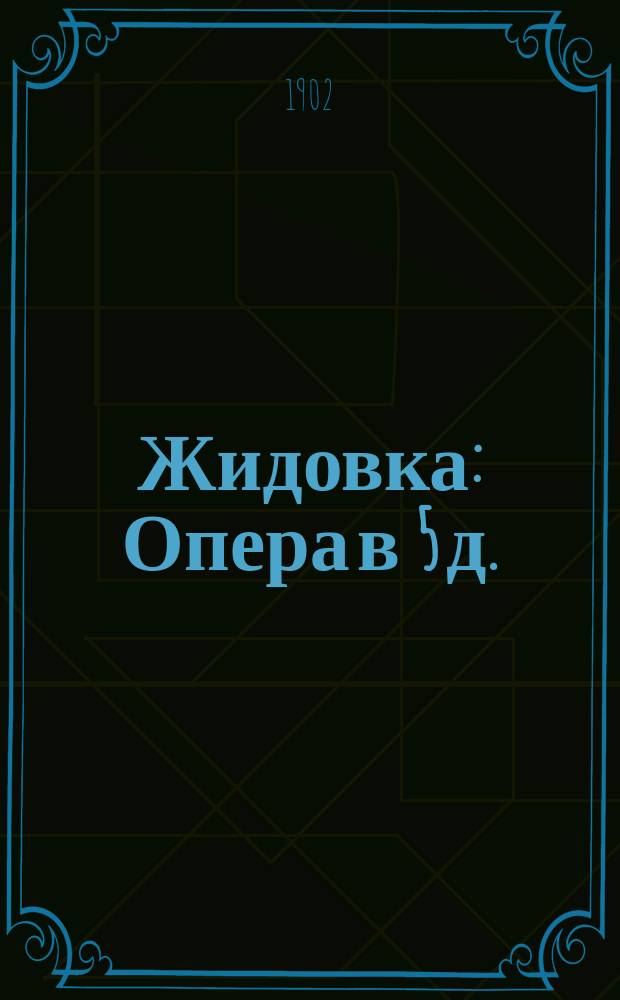 Жидовка : Опера в 5 д. : Излож. содерж. с сохранением гл. номеров пения