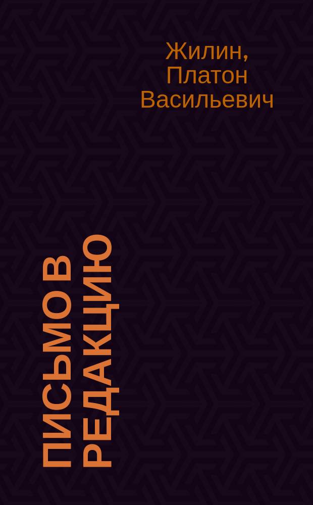 Письмо в редакцию