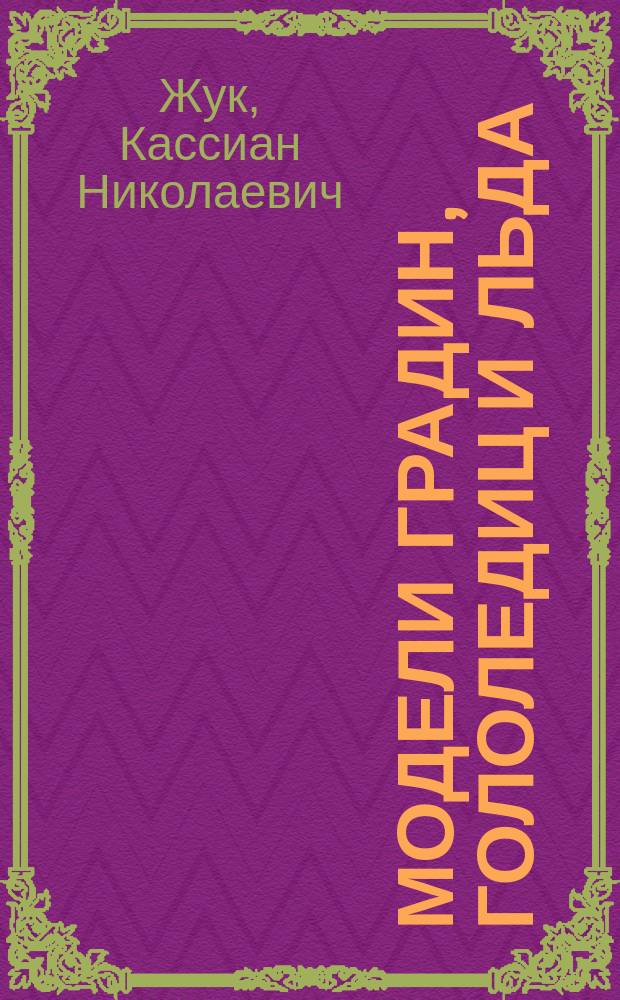 Модели градин, гололедиц и льда