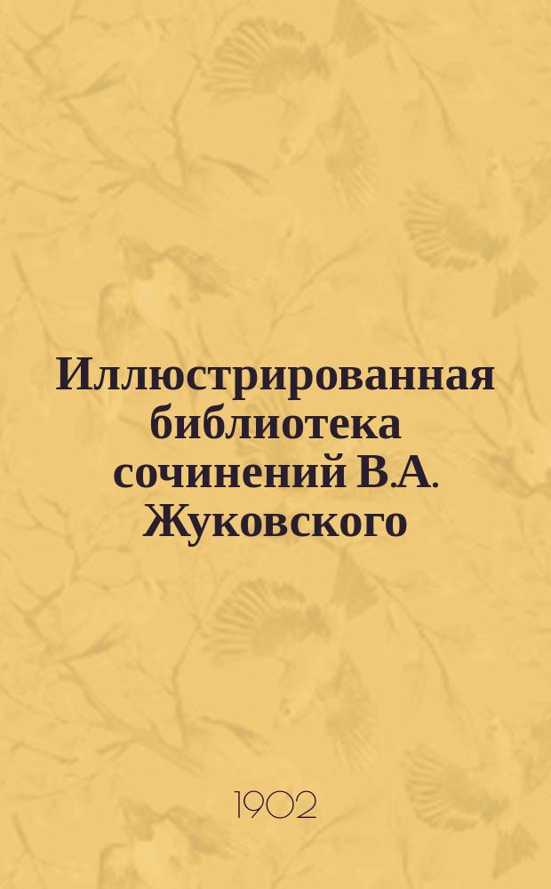 Иллюстрированная библиотека сочинений В.А. Жуковского : № 1. № 10 : Орлеанская дева