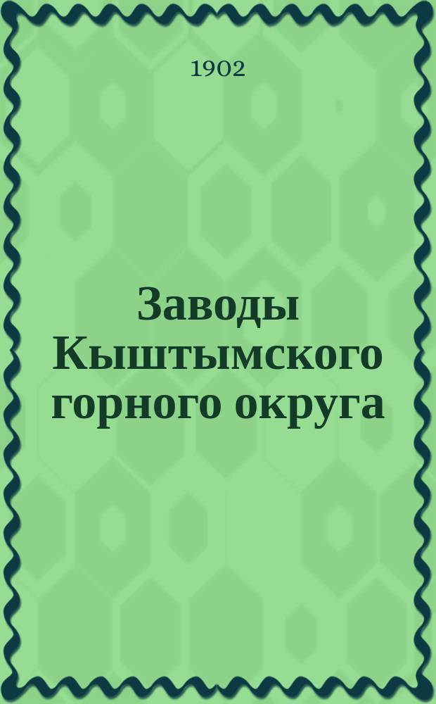 Заводы Кыштымского горного округа : Описание