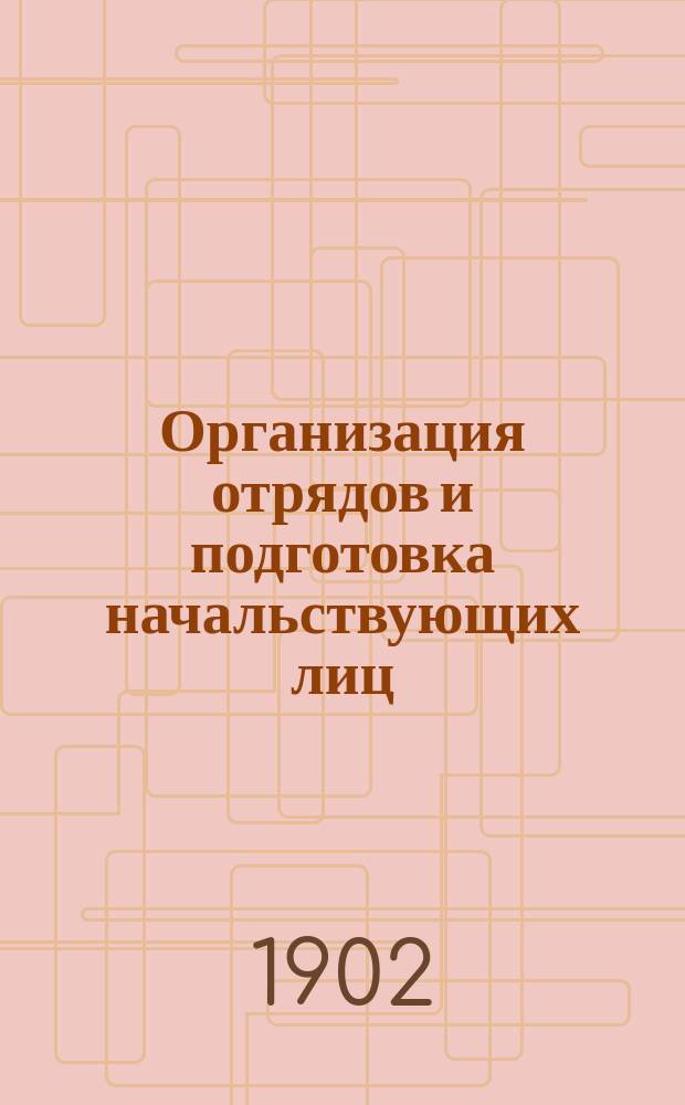 ... Организация отрядов и подготовка начальствующих лиц