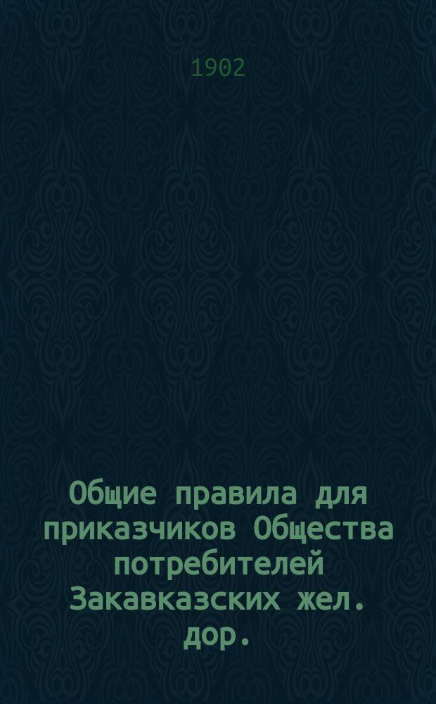 Общие правила для приказчиков Общества потребителей Закавказских жел. дор.