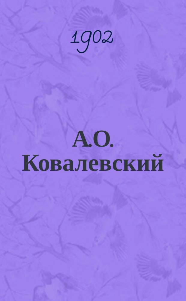 А.О. Ковалевский : Некролог