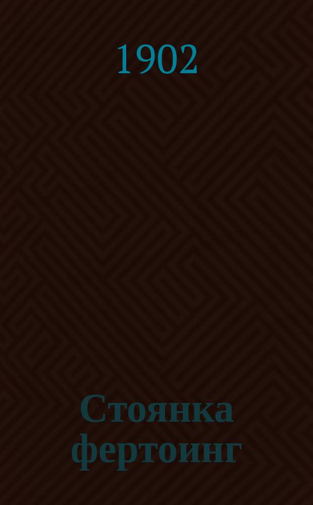 Стоянка фертоинг : Лекция кап. 1 ранга Залесского старшим гардемаринам Морск. кадетск. корпуса