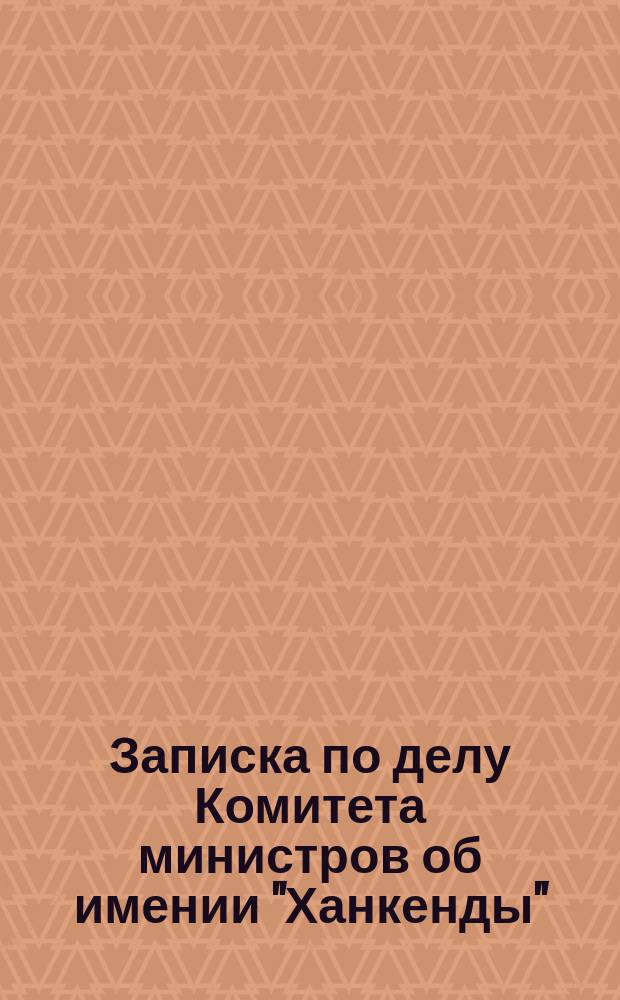 Записка по делу Комитета министров об имении "Ханкенды"