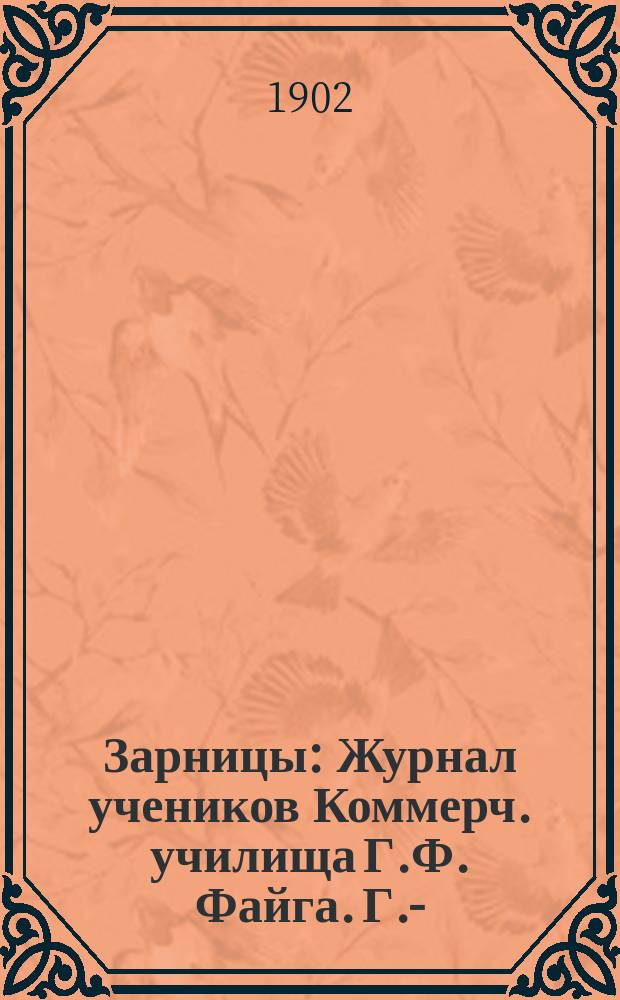 Зарницы : Журнал учеников Коммерч. училища Г.Ф. Файга. Г. -2
