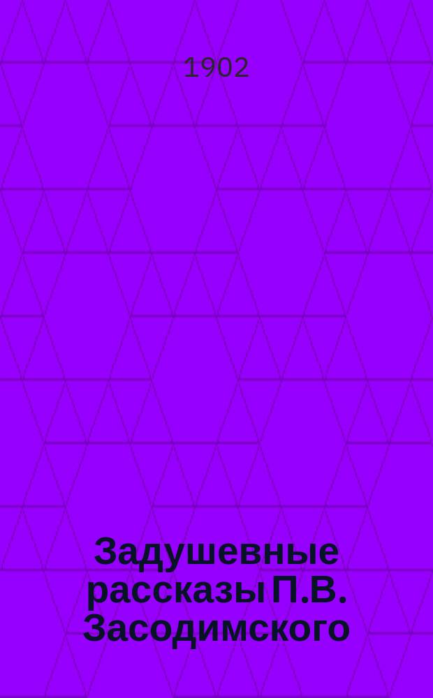 ... Задушевные рассказы П.В. Засодимского : В 2 т. Т. 2 : X. Дочь угольщика ; XI. Ванюшкин сад ; XII. Неразлучники ; XIII. На большой дороге ; XIV. Повесть о хлебе ; XV. Вовка ; XVI. Рыжий граф