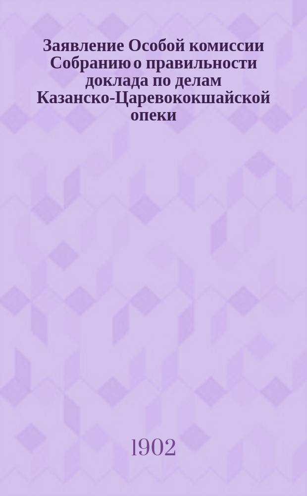 [Заявление Особой комиссии Собранию о правильности доклада по делам Казанско-Царевококшайской опеки]