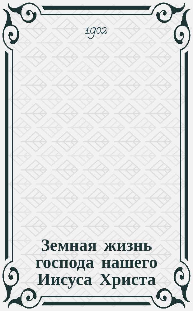 Земная жизнь господа нашего Иисуса Христа