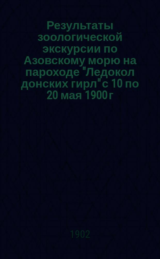 Результаты зоологической экскурсии по Азовскому морю на пароходе "Ледокол донских гирл" с 10 по 20 мая 1900 г : -2. Вып. 2 : Планктон Азовского моря и его лиманов