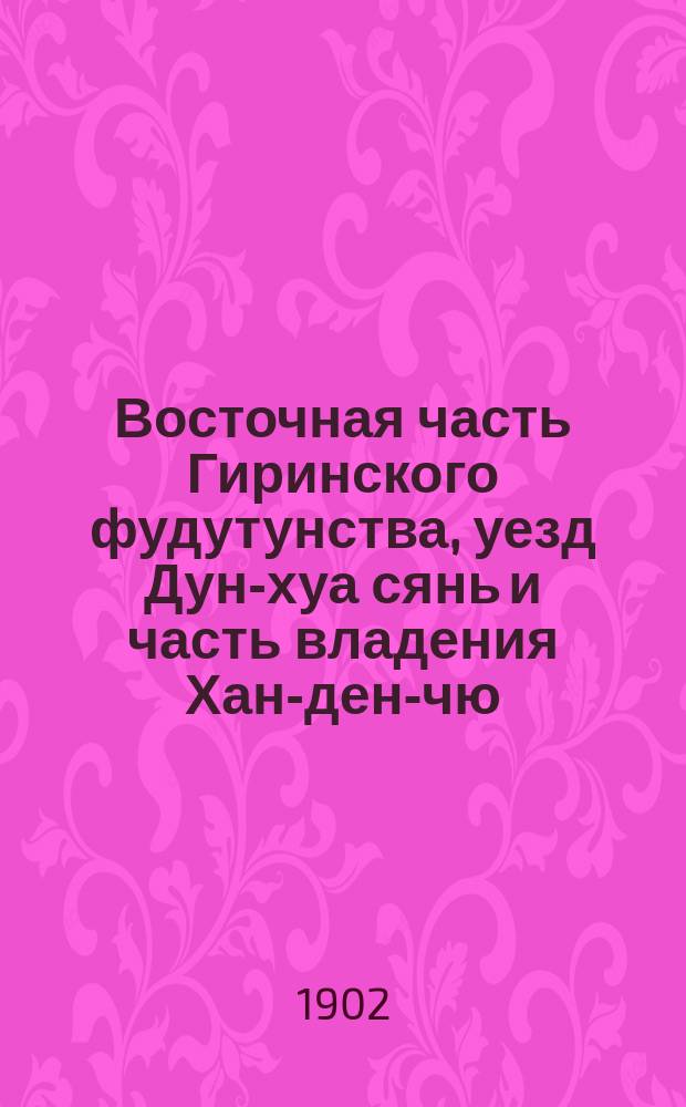 Восточная часть Гиринского фудутунства, уезд Дун-хуа сянь и часть владения Хан-ден-чю