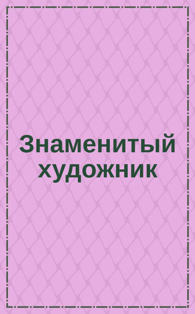 Знаменитый художник : Альбом картинок