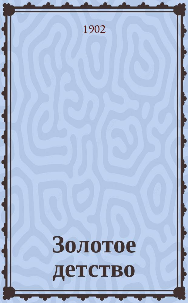 Золотое детство : Сборник рассказов и стихов для маленьких детей