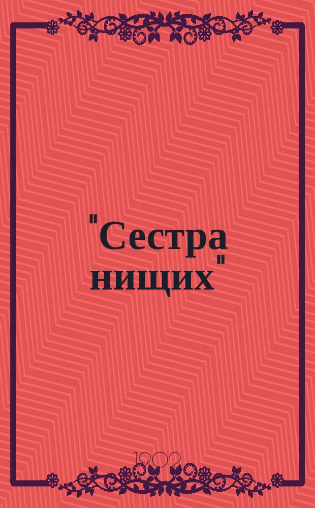 "Сестра нищих" : Сказка Э. Зола
