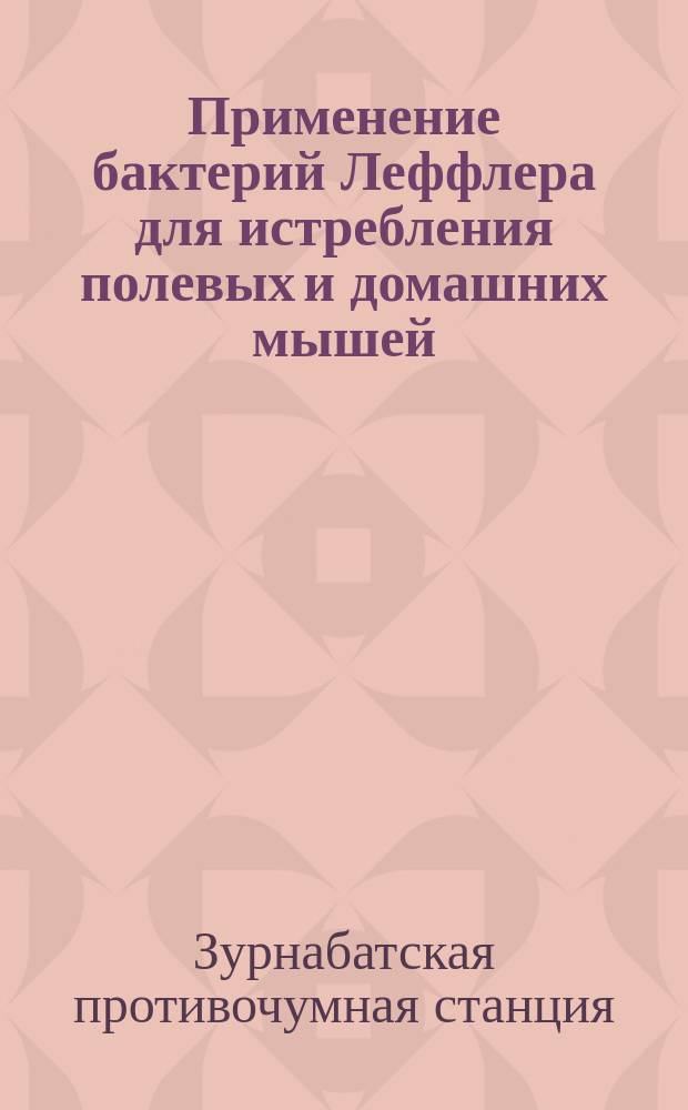 Применение бактерий Леффлера для истребления полевых и домашних мышей