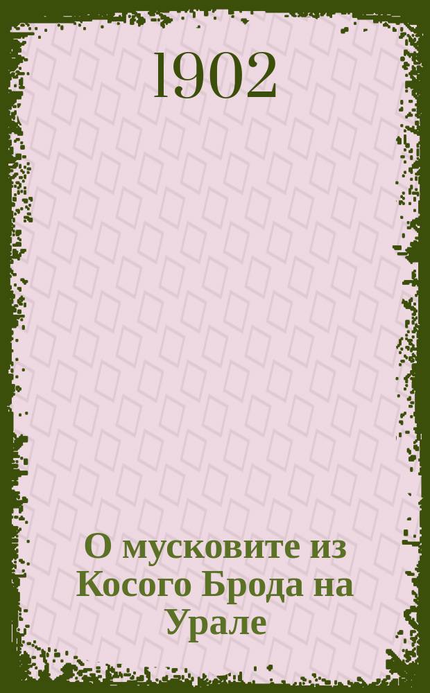 О мусковите из Косого Брода на Урале