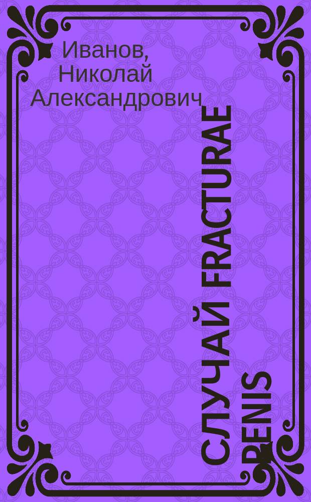 Случай fracturae penis