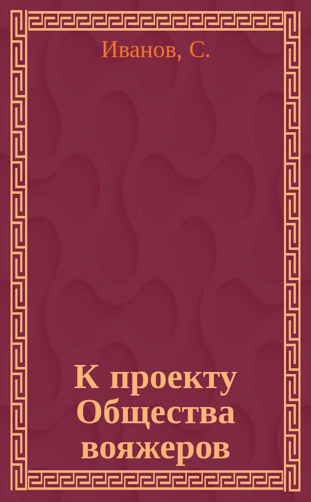 К проекту Общества вояжеров