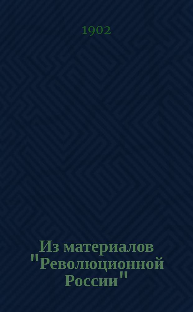Из материалов "Революционной России"