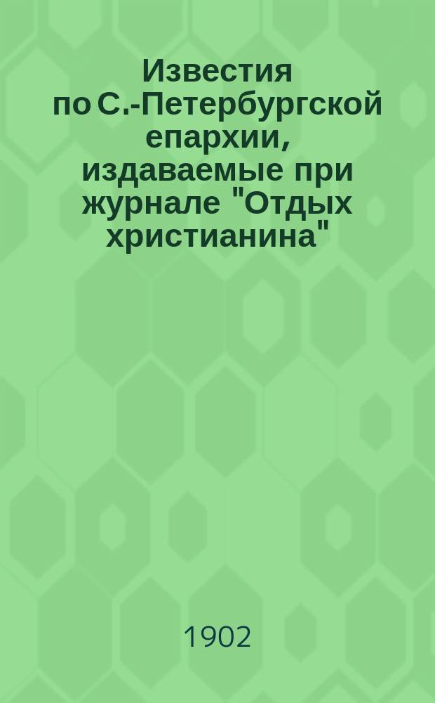 Известия по С.-Петербургской епархии, издаваемые при журнале "Отдых христианина"