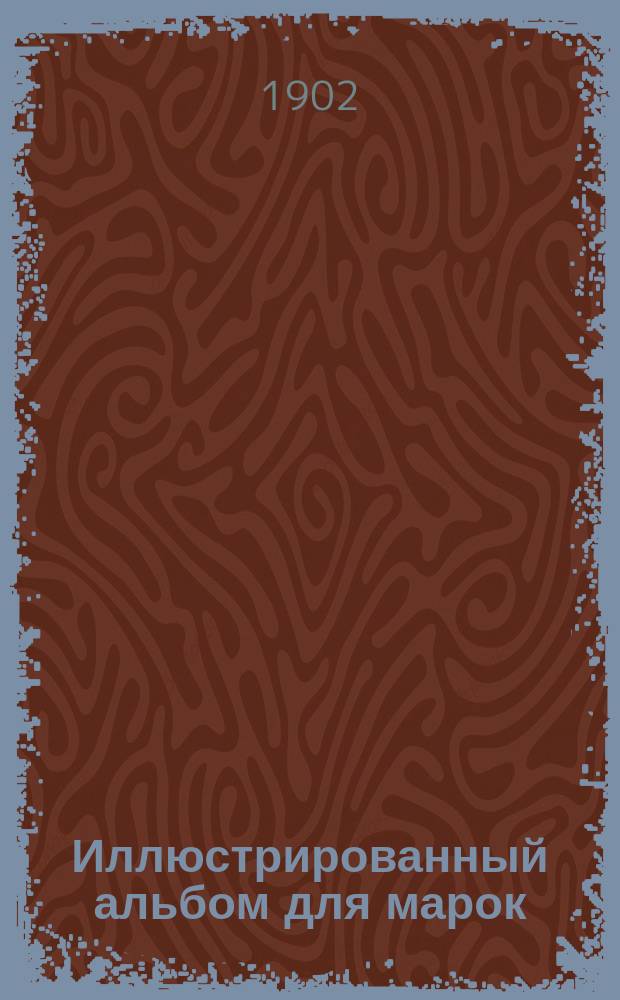 Иллюстрированный альбом для марок