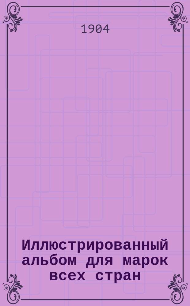 Иллюстрированный альбом для марок всех стран