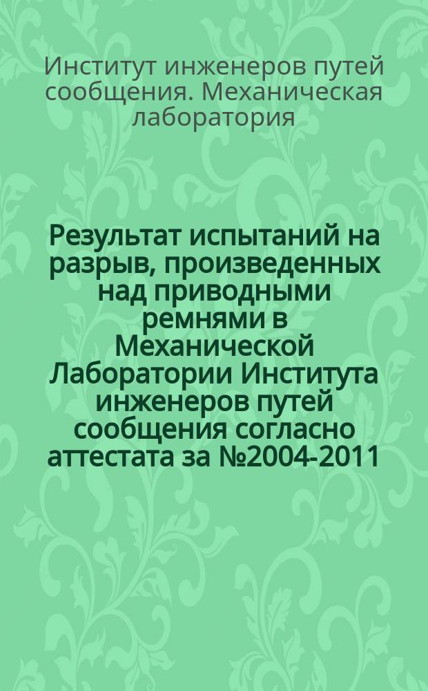 Результат испытаний на разрыв, произведенных над приводными ремнями в Механической Лаборатории Института инженеров путей сообщения согласно аттестата за № 2004-2011, от 14-го января и № 2039-65-2011 от 11-го февраля 1902 г.