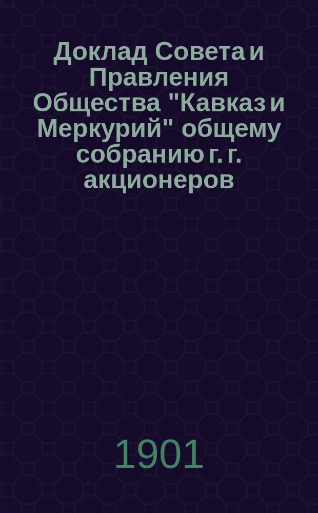 Доклад Совета и Правления Общества "Кавказ и Меркурий" общему собранию г. г. акционеров ... ... 25 февраля 1901 г. : ... 25 февраля 1901 г. по вопросу о постройке нового речного парохода взамен парохода "Олег Вещий"