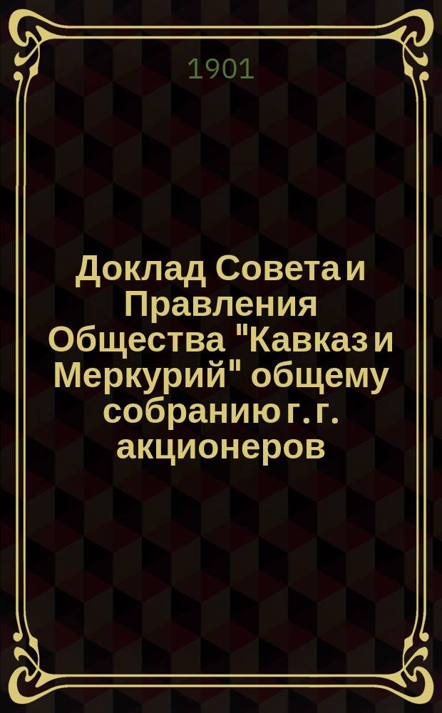 Доклад Совета и Правления Общества "Кавказ и Меркурий" общему собранию г. г. акционеров ... ... 21 апреля 1902 г. : ... 21 апреля 1902 г. об учреждении стипендии при Одесском училище торгового мореплавания