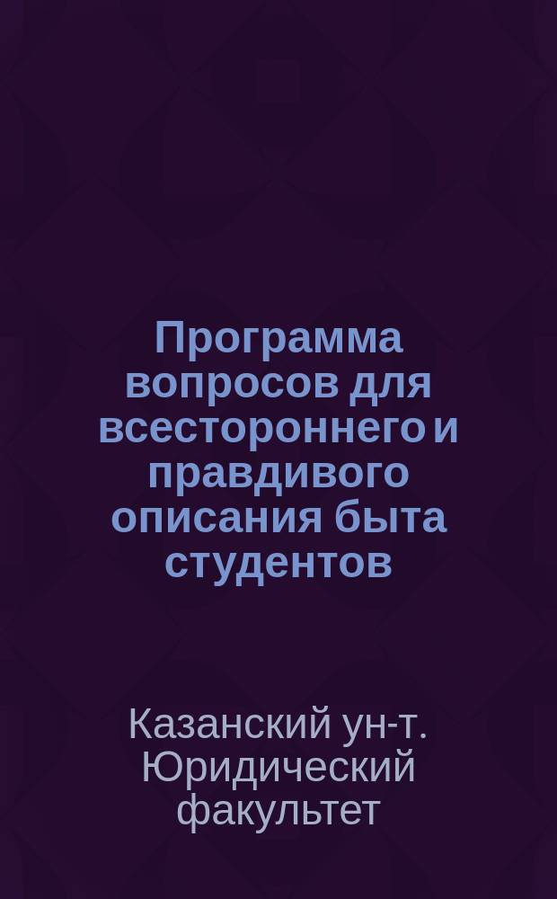 [Программа вопросов для всестороннего и правдивого описания быта студентов]