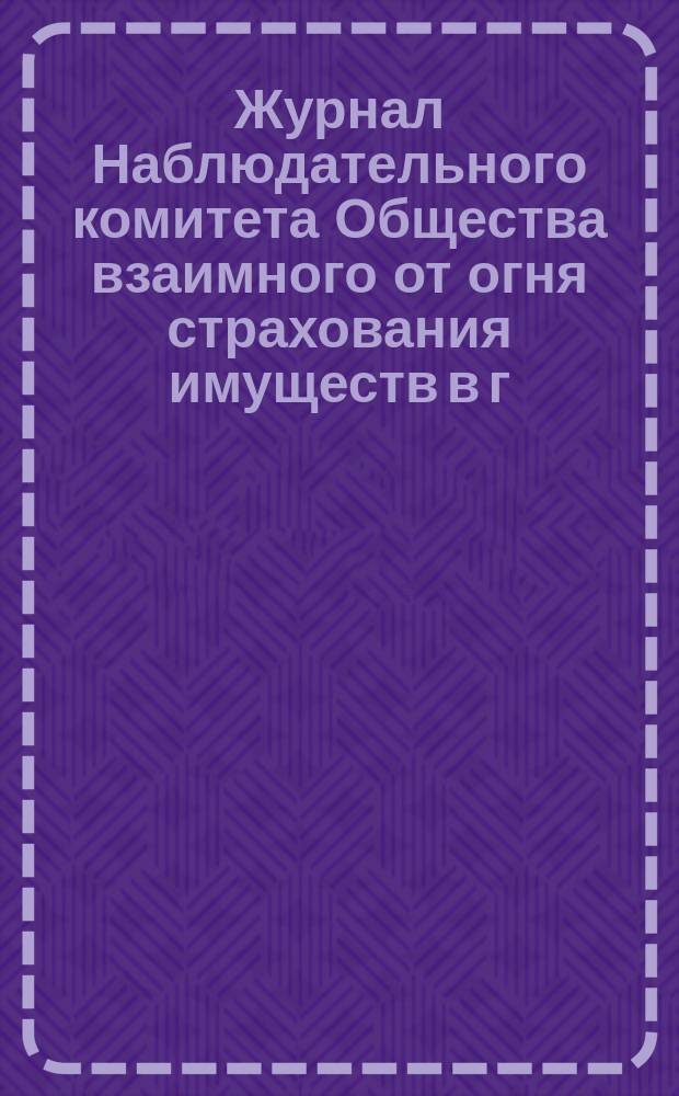 Журнал Наблюдательного комитета Общества взаимного от огня страхования имуществ в г. Казани... ... заседание 25 июня 1902 года