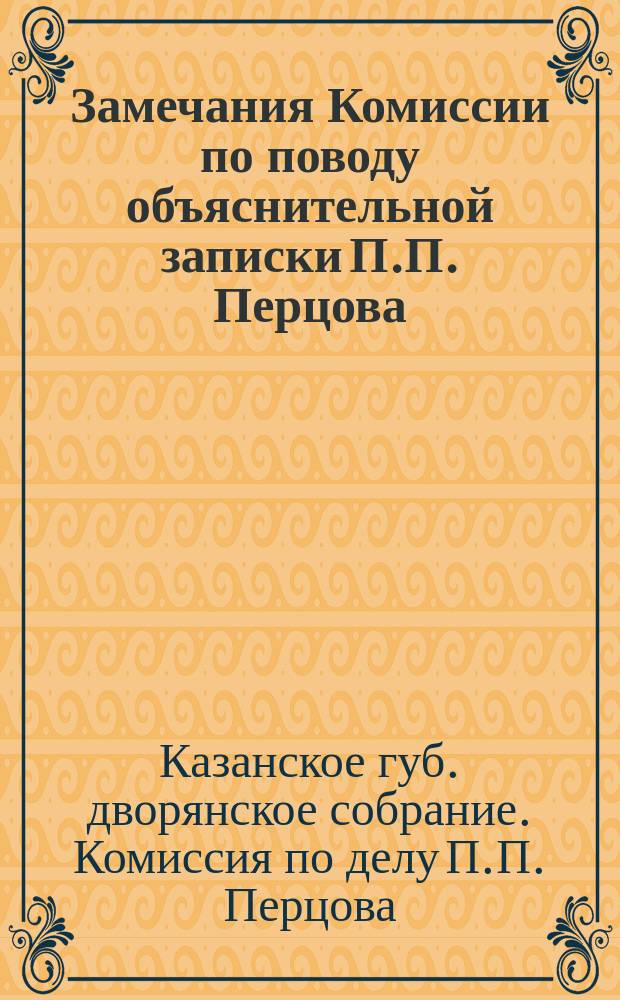 [Замечания Комиссии по поводу объяснительной записки П.П. Перцова]