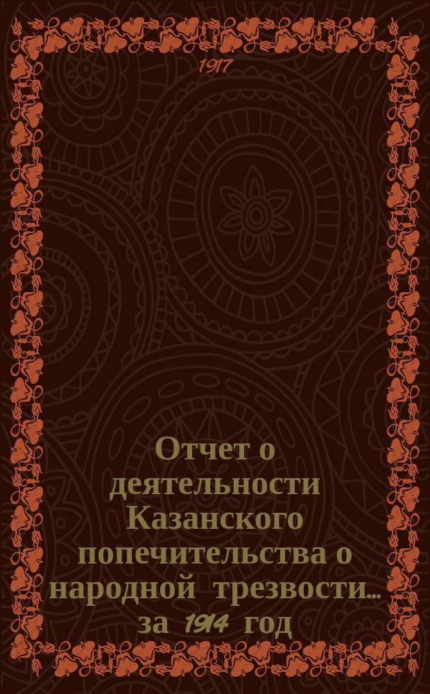 Отчет о деятельности Казанского попечительства о народной трезвости... за 1914 год