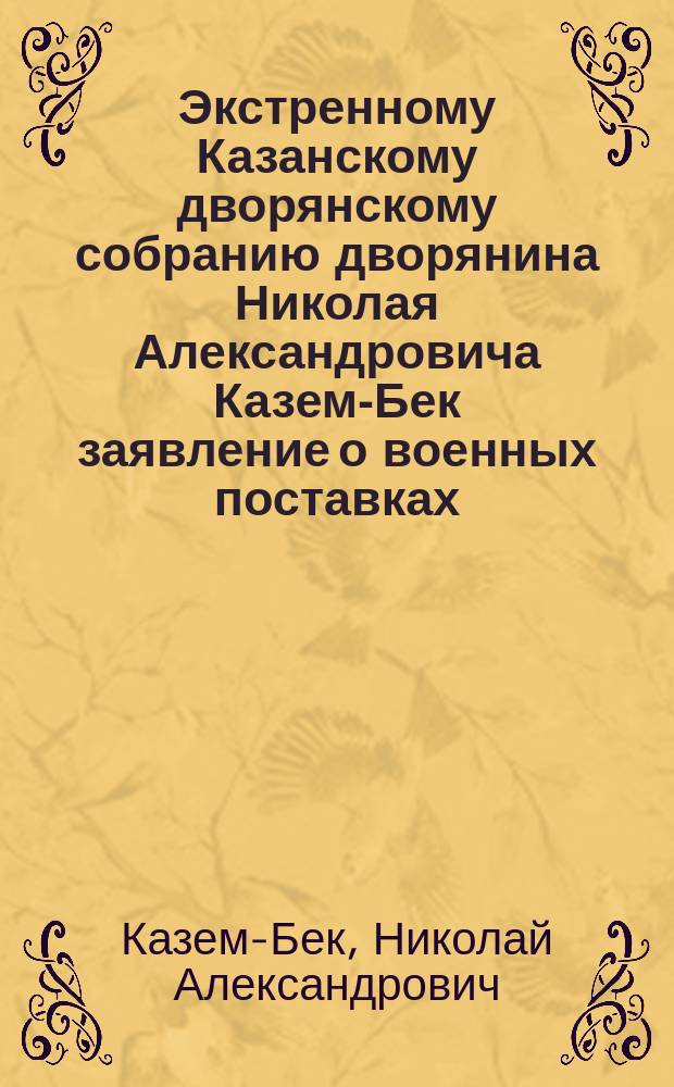 Экстренному Казанскому дворянскому собранию дворянина Николая Александровича Казем-Бек [заявление о военных поставках]