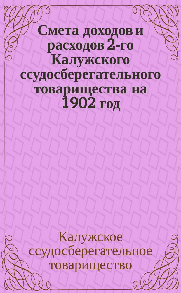 Смета доходов и расходов 2-го Калужского ссудосберегательного товарищества на 1902 год