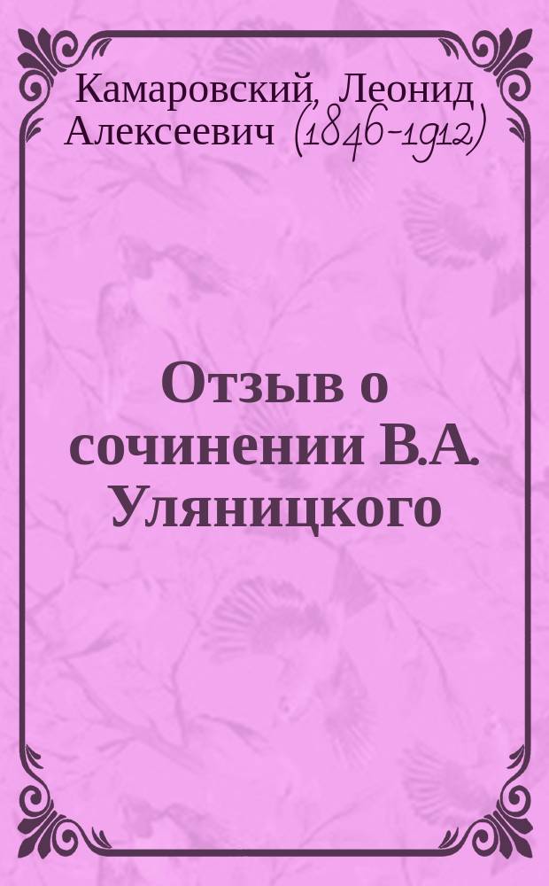 Отзыв о сочинении В.А. Уляницкого: "Русские консульства за границею в XVIII веке". 2 ч. 1899 г. : Рец. гр. Л. Камаровского