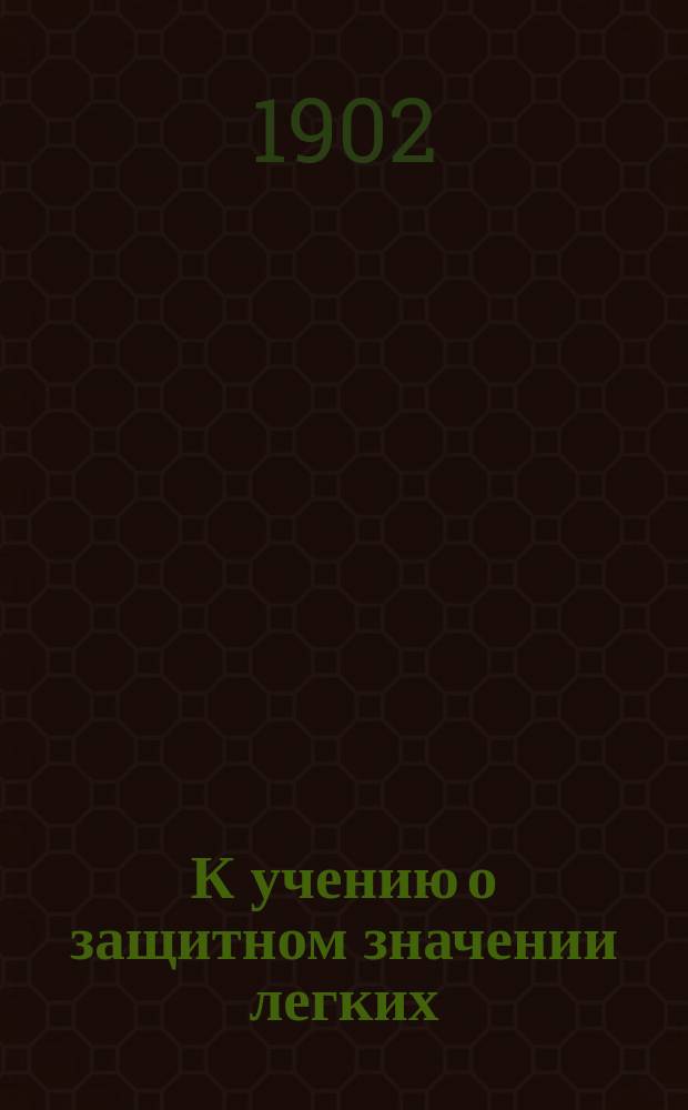 К учению о защитном значении легких : Дисс. на степень д-ра мед. Е.И. Канского
