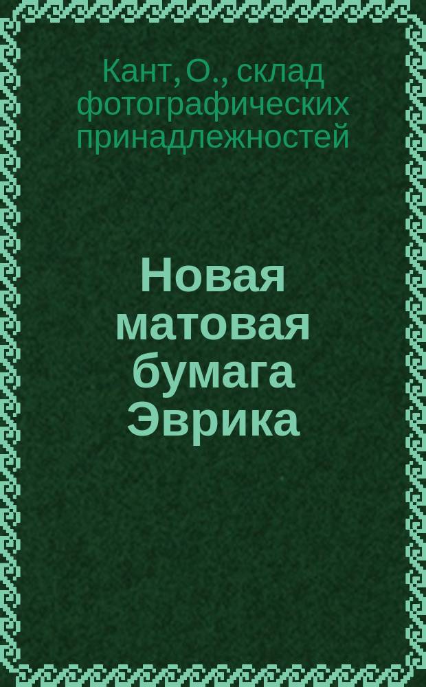Новая матовая бумага Эврика