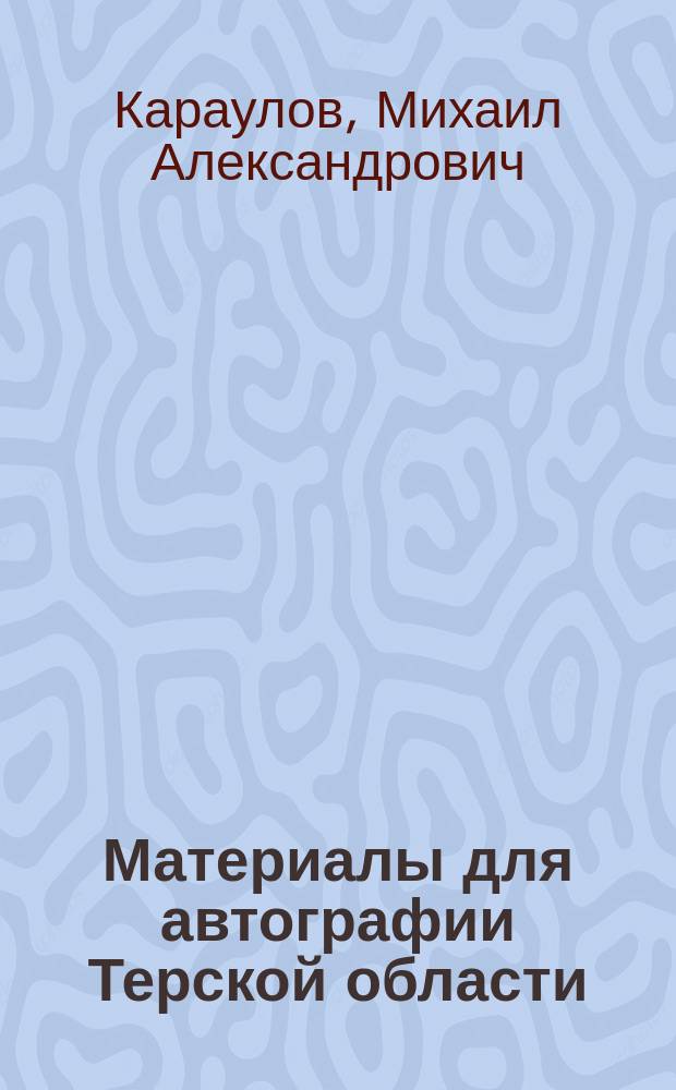 Материалы для автографии Терской области : Говор гребенских казаков