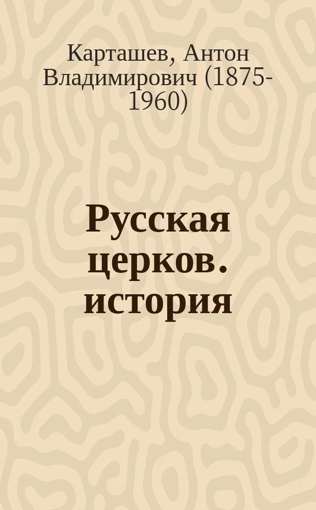 Русская церков. история : Лекции, чит. и. д. доцента А.В. Карташевым. 1901-1902 г
