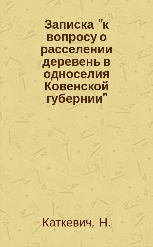 Записка "к вопросу о расселении деревень в односелия Ковенской губернии"