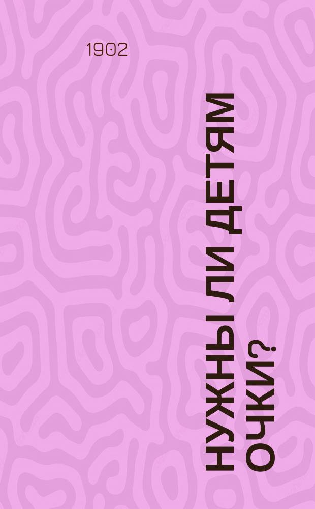 ... Нужны ли детям очки?