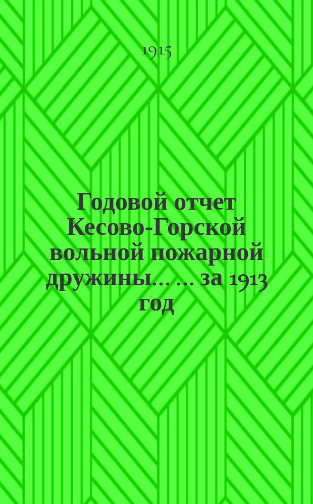 Годовой отчет Кесово-Горской вольной пожарной дружины ... ... за 1913 год