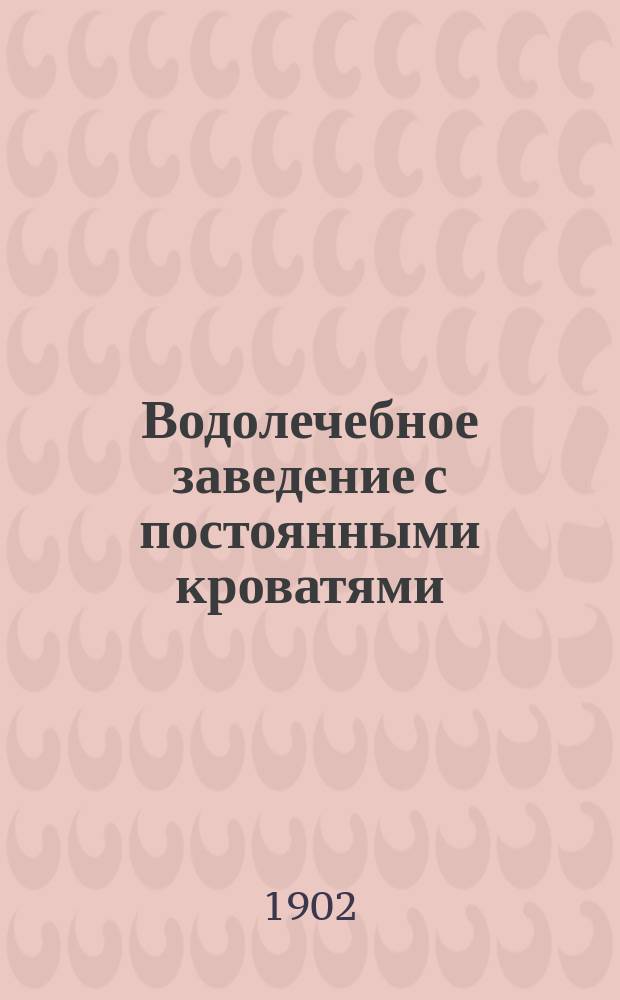 Водолечебное заведение с постоянными кроватями (санатория для больных с нервными и внутренними болезнями) доктора медицины И.Я. Дейча в г. Киеве : Проспект